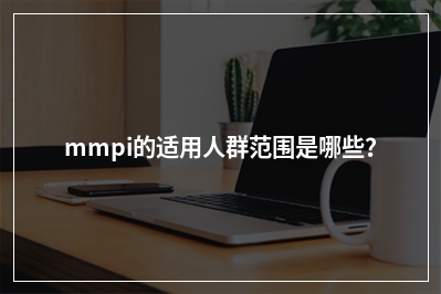 mmpi的适用人群范围是哪些？