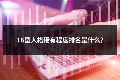 16型人格稀有程度排名是什么？