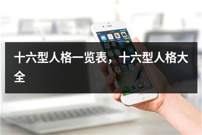 十六型人格一览表，十六型人格大全