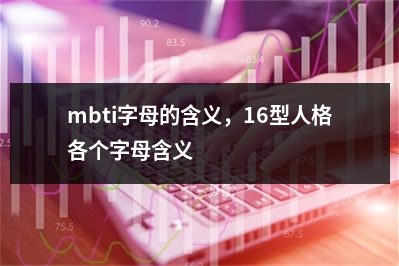 mbti字母的含义，16型人格各个字母含义