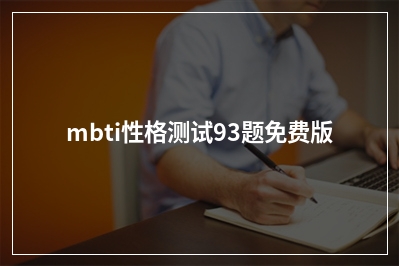 mbti性格测试93题免费版