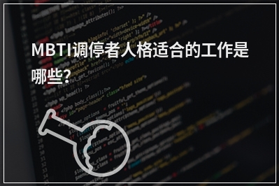 MBTI调停者人格适合的工作是哪些？