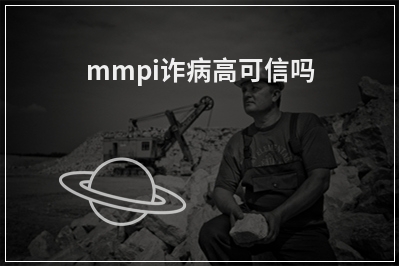 mmpi诈病高可信吗