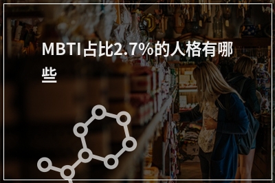 MBTI占比2.7%的人格有哪些
