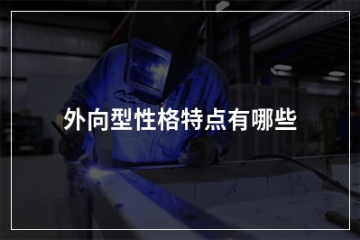 外向型性格特点有哪些